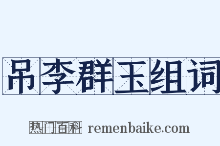 吊李群玉组词是什么意思的图片